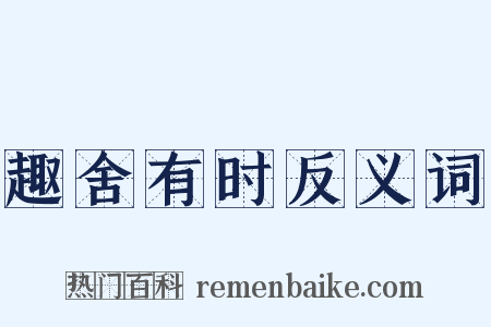 趣舍有时反义词是什么意思的图片
